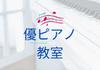 横浜市旭区鶴ヶ峰にあるピアノ教室　優ピアノ教室
